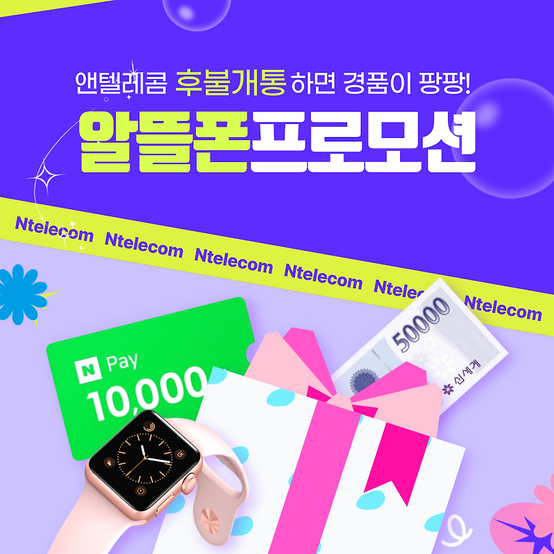 알뜰폰 프로모션, 요금제 개통만 해도 애플워치?! 앤텔레콤 이벤트 분석