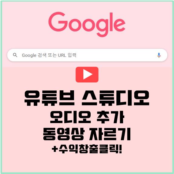 유튜브 스튜디오를 이용한 YouTube 영상 편집법(영상 자르기, 오디오 추가)+수익창출 설정.