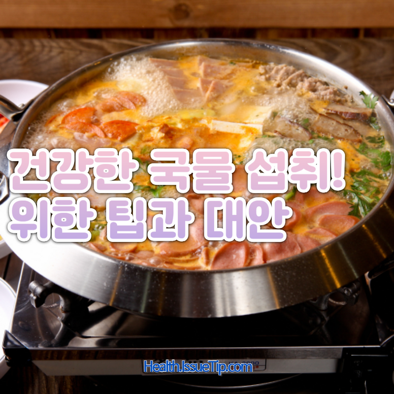 한국인의 식탁에서 빼놓을 수 없는 국물 요리. 그러나 과다한 국물 섭취는 건강에 어떤 영향을 미칠까요?