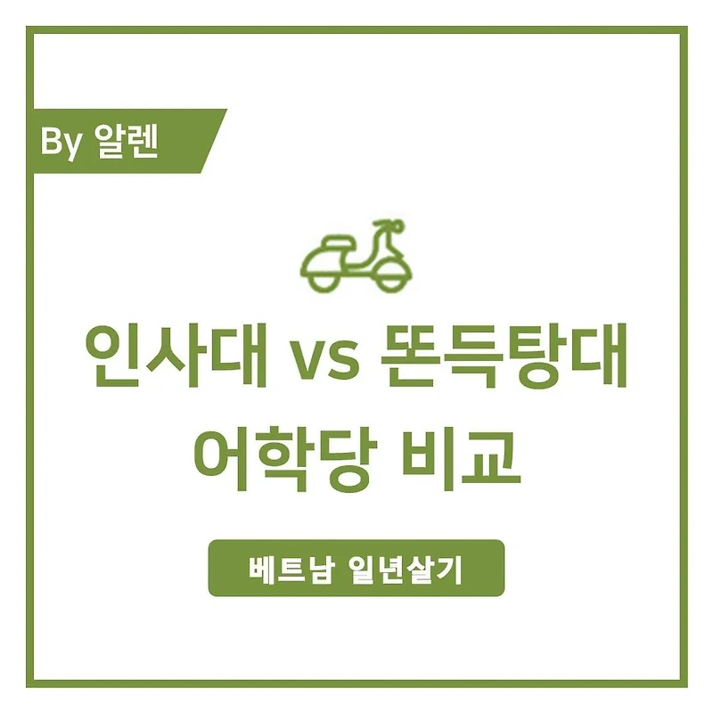 호치민 인사대 vs 똔득탕대 (+어학당 선택시 주의사항)