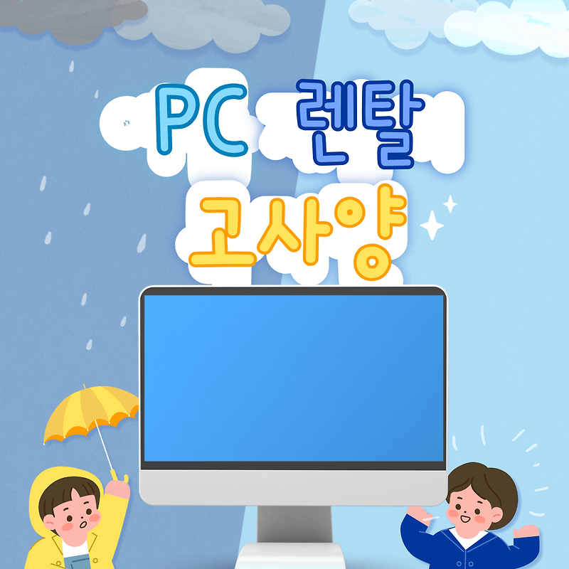 PC방 사장님들이 알려주는 컴퓨터 단기 대여 및 렌탈 (고사양, 게임용) :: 정보통