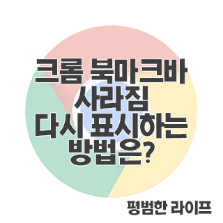 크롬 북마크바 사라짐 다시 표시하는 방법은?