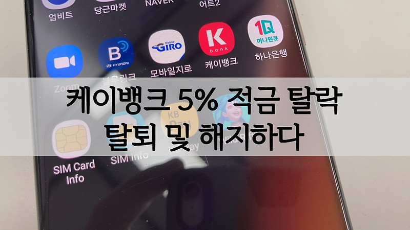 케이뱅크(K뱅크) 5% 적금 탈락 탈퇴 및 해지하다