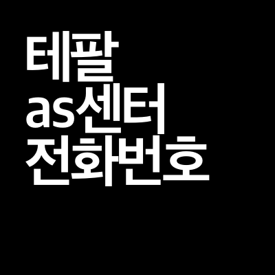 테팔 as센터 전화번호: 서비스센터 이용법