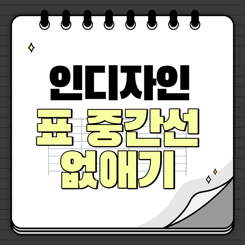 InDesign 인디자인 기초 - 표 중간 선 없애기