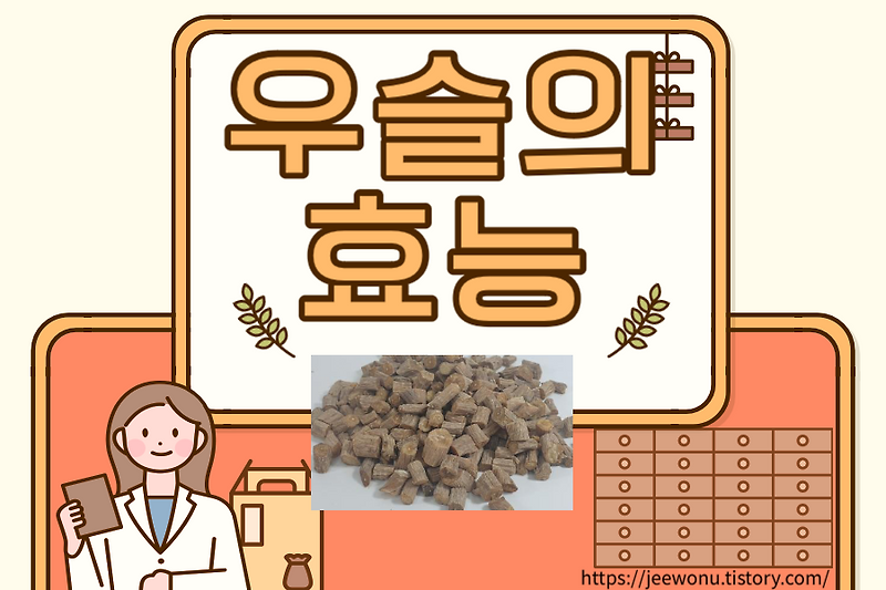 우슬, 우슬뿌리의 효능(성분)과 부작용 등 총정리