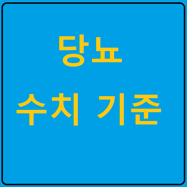 당뇨 수치 표 :: 피지컬 스토리