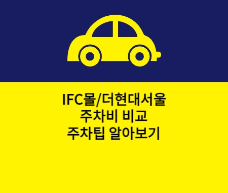 IFC몰 주차비, 더현대서울 주차비 비교 및 팁