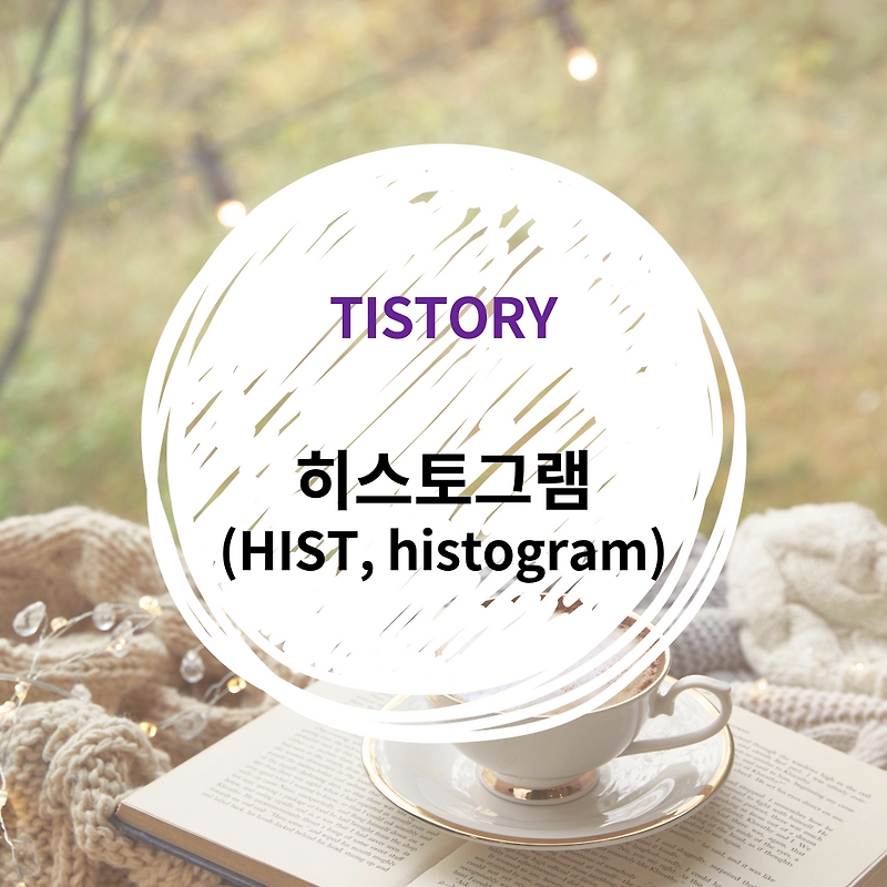 [R] 그래프: 히스토그램(HIST, Histogram) 그리기