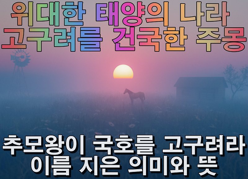위대한 태양의 나라 고구려를 건국한 주몽_추모<b>왕이</b> 국호를... 