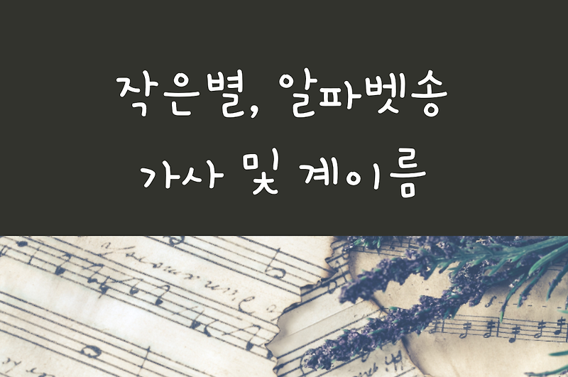 반짝반짝 작은별, 알파벳송(ABC Song): 동요 한글, 영어 가사 및 계이름