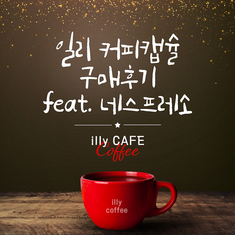 사무실에서 먹는 일리(illy) 커피캡슐 4가지 맛 평가 :: 겨우내의 아저씨 라이프