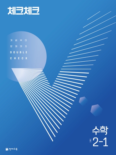 체크체크 수학 중2-1 답지(2022)