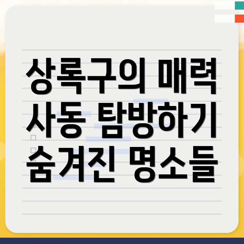 안산 상록구 사동