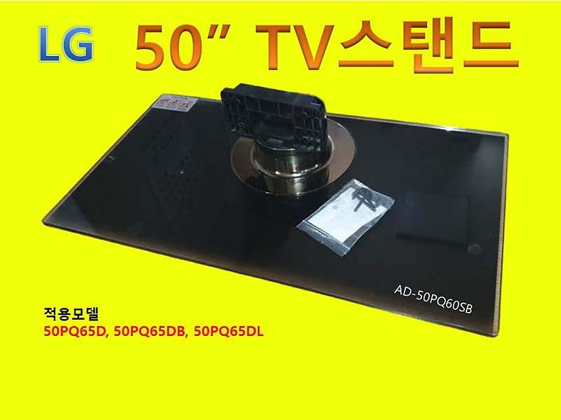 LG TV 50인치 받침대 Xcanvas 50인치 TV 스탠드 엑스캔버스 AD50PQ60SB