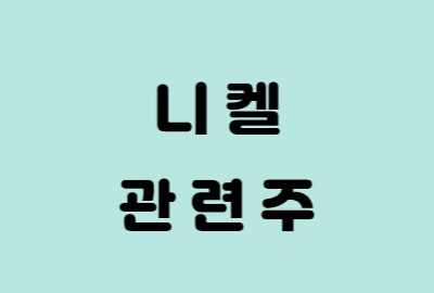 니켈 관련주 정리