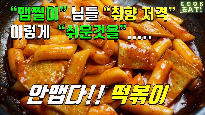 안매운 떡볶이 만들기 | 안매운 떡볶이 레시피 | 떡볶이 만들기 | 아이들 떡볶이 만들기 | 아이들 떡볶이 레시피 | 안 매운 떡볶이 만들기 | 맵찔이 전용 떡볶이!