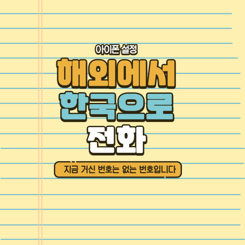해외에서 한국으로 국제 전화하는 법(아이폰/갤럭시 설정 팁)