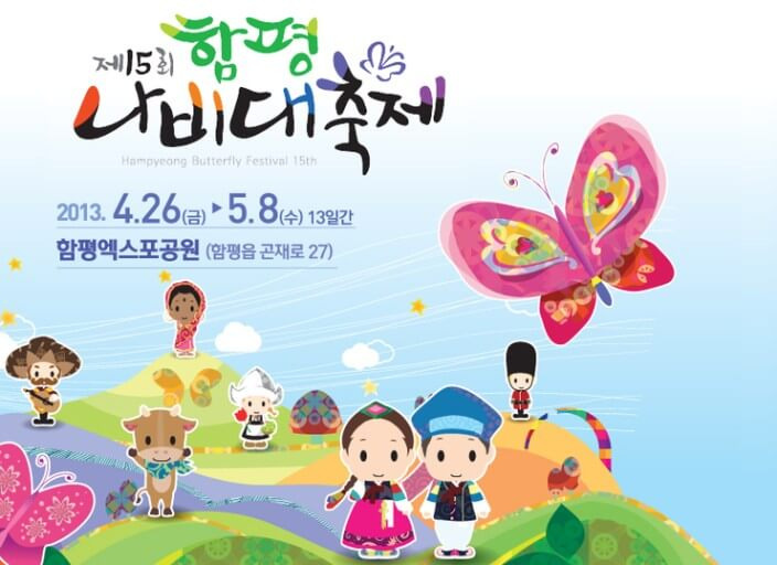 함평 나비축제 기간 입장료 주차 맛집