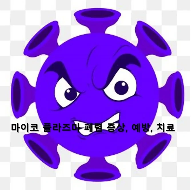 마이코플라즈마 폐렴 증상, 예방, 치료