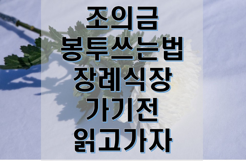 조의금 봉투 쓰는법 장례식장 가기 전에 읽고가자