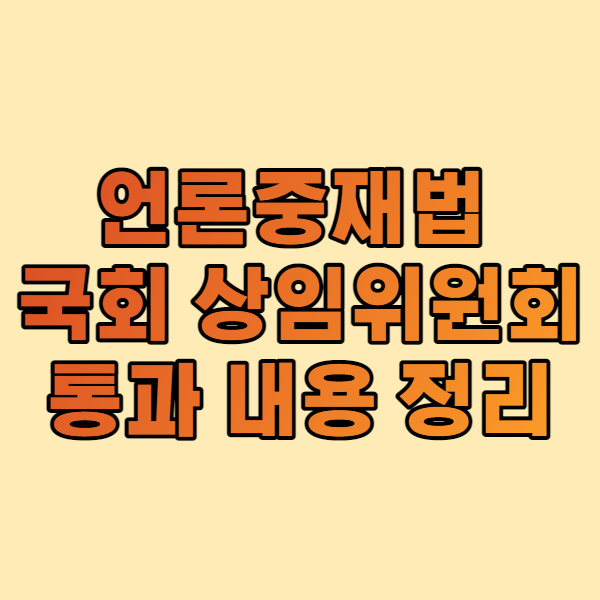 언론중재법 국회 상임위원회 통과 내용 정리