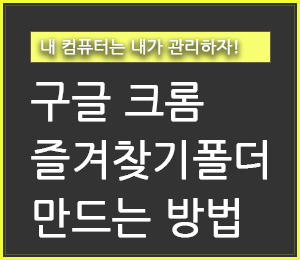 크롬 즐겨찾기 폴더 만드는 방법(+ 관리) - 구구의 뉴스블로그