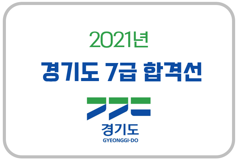 2021년 경기도 지방직 7급 합격선 및 합격자 발표 (+ 직렬별 경쟁률)