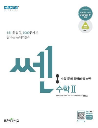 쎈 고등 수학 2 답지 정답 (2021)