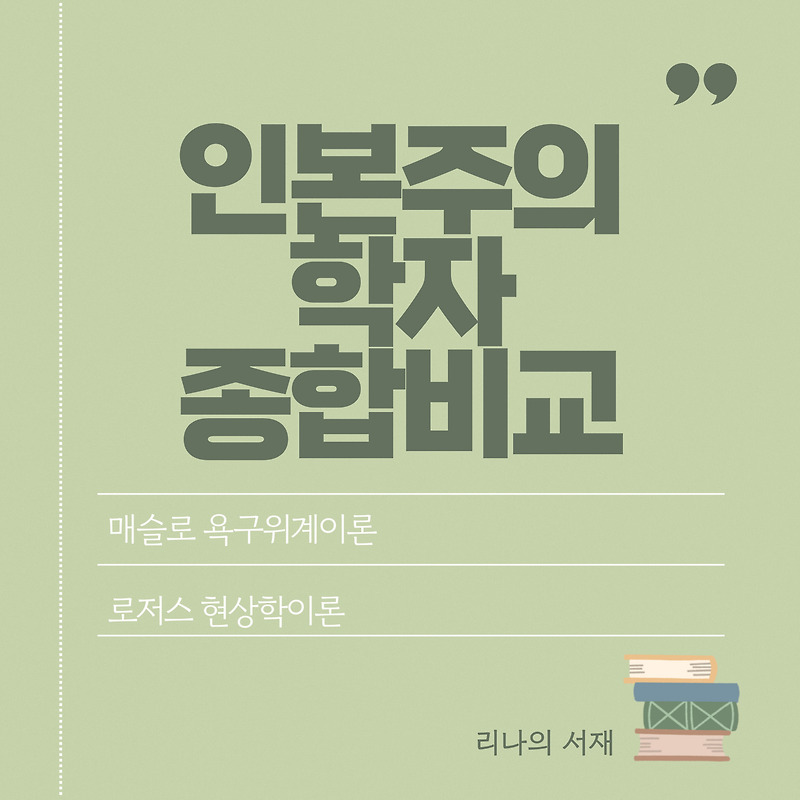인본주의 학자 종합 비교 정리