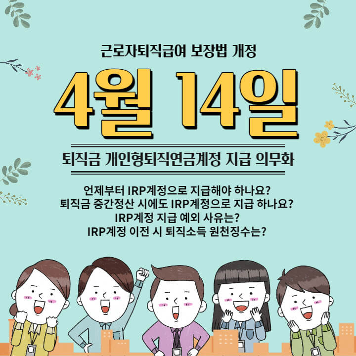 퇴직금 IRP 계좌로 지급하는 방법(IRP 계정 이전 의무화)