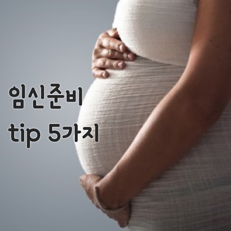 임신준비 전 꼭 봐야할 '임신준비 tip 5가지'
