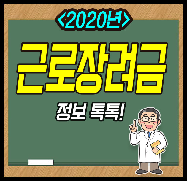 2020 근로장려금 지급일 / 지급기준 / 신청기간 / 반기지급액 ...