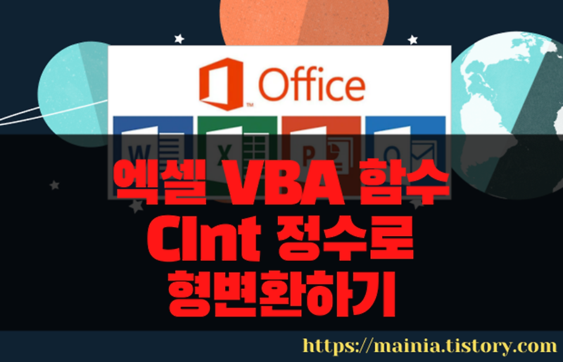 엑셀 VBA 함수 CInt 정수로 형변환하기