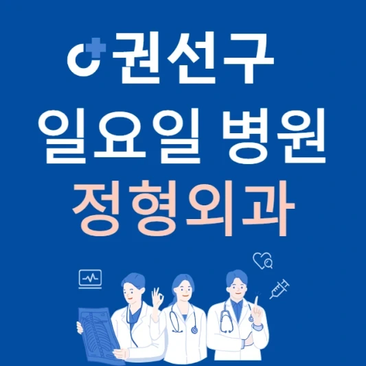 수원시 권선구 일요일 정형외과 진료하는 곳 | 주말에 문 여는 권선구 24시간 정형외과 병원 찾기