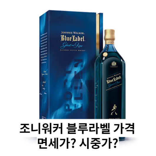 조니워커 블루라벨 가격 면세점과 시중가 비교