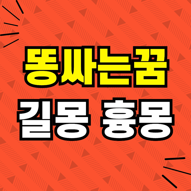 똥싸는 꿈 팬티에 똥묻는 꿈 똥에 관한 꿈해몽