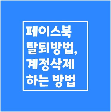 페이스북 탈퇴방법, 계정삭제 하는 방법