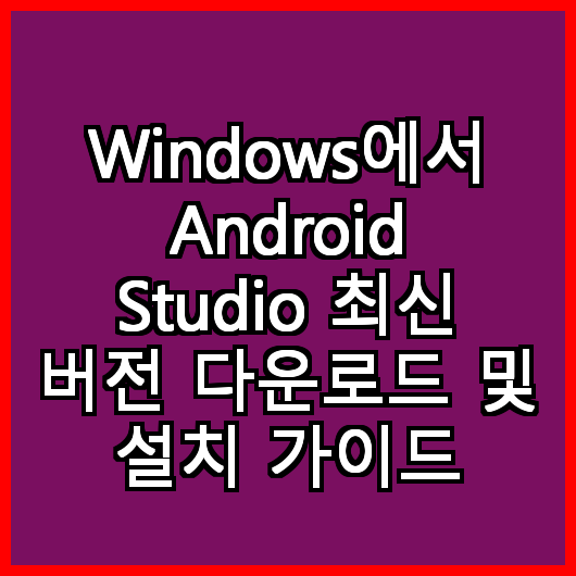 Windows에서 Android Studio 최신 버전 다운로드 및 설치 가이드