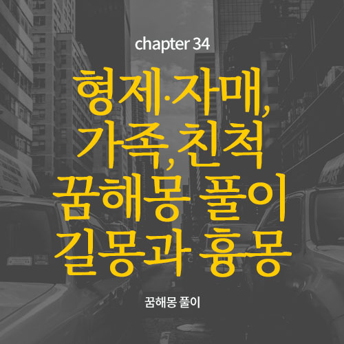 chapter34. 가족꿈, 형제자매, 친척이 나오는 꿈해몽 풀이 길몽과 흉몽