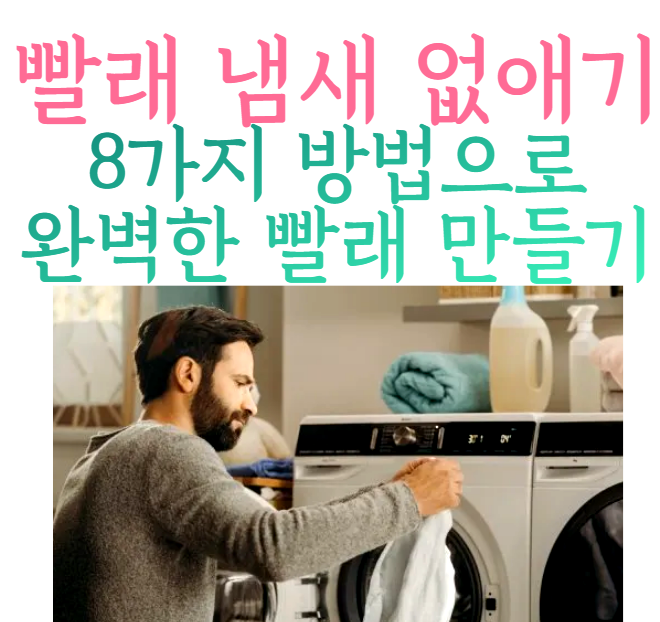 땀 냄새를 없애기 위해 옷을 세탁하는 방법은 다음과 같습니다. 7