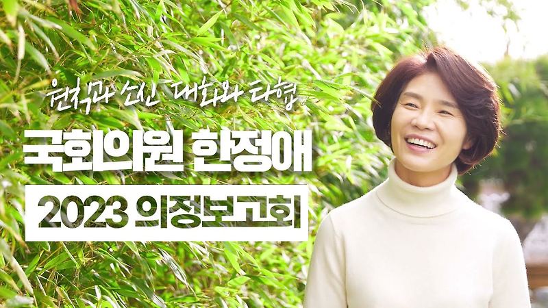 한정애 닷컴 - 동행하실까요! :: [한정애 TV] 한정애 국회의원 2023 의정보고회 - 의정활동 영상
