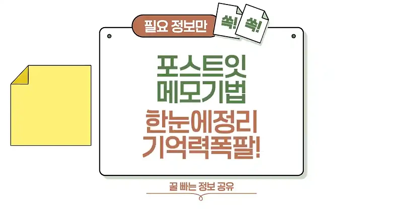 7일 만에 기억력 2배 상승 성공! 하루 10분 암기 루틴 따라하기 3 포스트잇 메모 기법! 한눈에 정리하고 기억력 폭발시키는 비법 ?