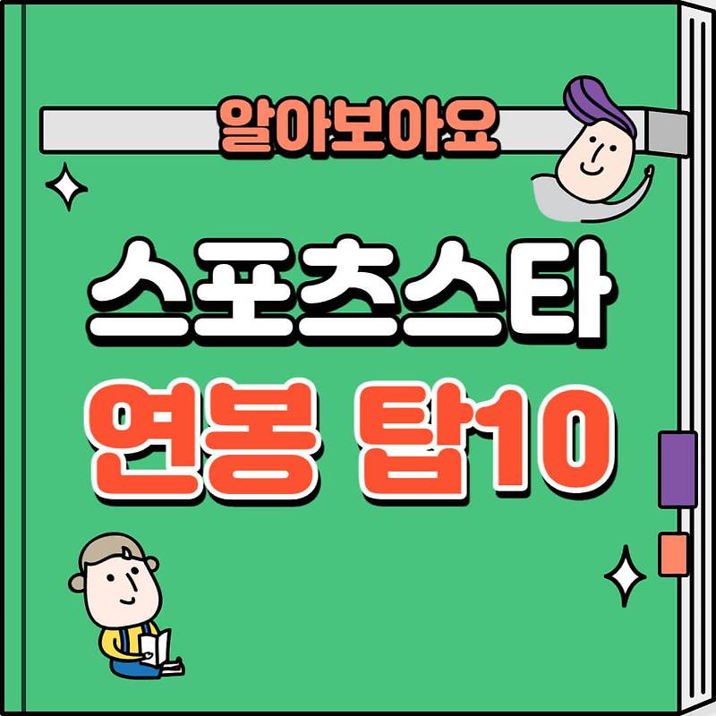 세계스포츠선수 연봉순위 포브스선정 탑10