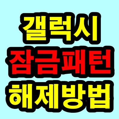 갤럭시 핸드폰 패턴 해제 방법(패턴 잠금해제 푸는 법)