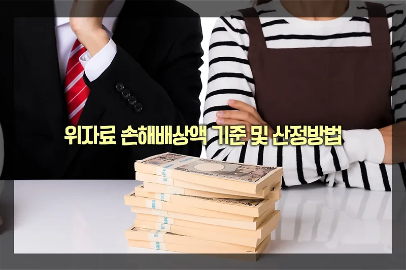 위자료 손해배상액 기준 및 산정방법