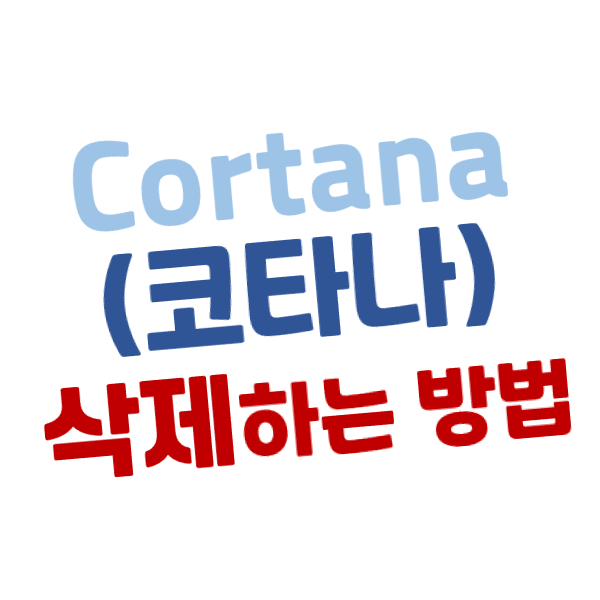 [윈도우10] Cortana(코타나) 삭제(제거)하는 방법