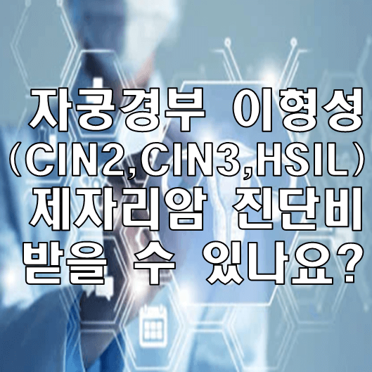 자궁경부이형성증 CIN2, 중격암 보험금 받을 수 있나요? 4