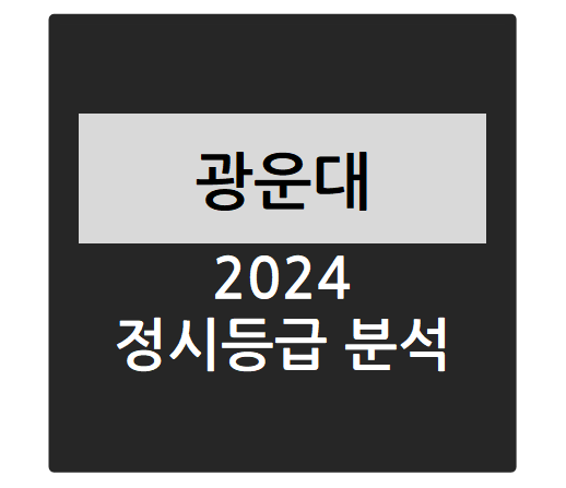 2024 광운대 정시등급 분석: 전년도 경쟁률, 충원율, 합격컷(전자공학과, 경영학부, 법학부, 소프트웨어학부, 정보융합학부 등)