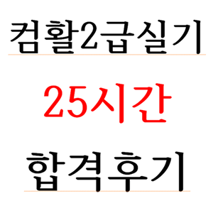 컴활 2급 실기 합격후기. 준비 과정. 독학. 공부방법(25시간)